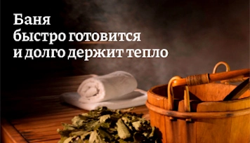 Баня быстро готовится и долго держит тепло